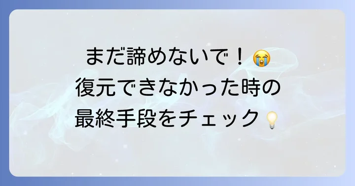 Recuvaでファイルが復元できない場合の対処法