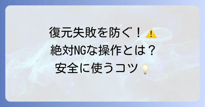 Recuvaを安全に使うためのコツ