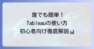 Tableauの使い方を徹底解説！初心者でもわかるデータ分析と可視化の基本