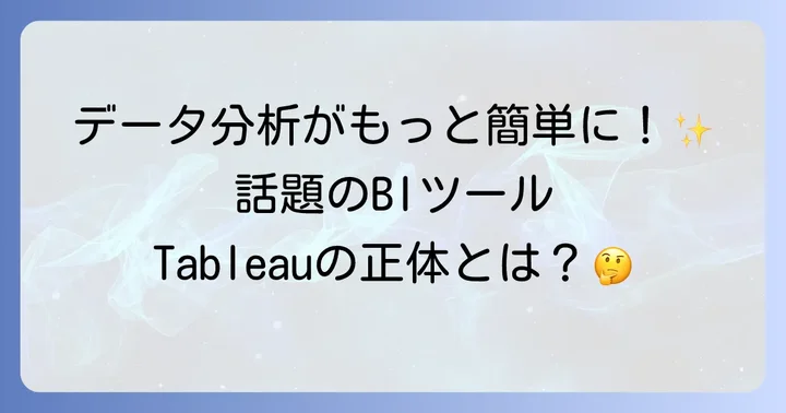 Tableau（タブロー）とは？データ分析を始める第一歩