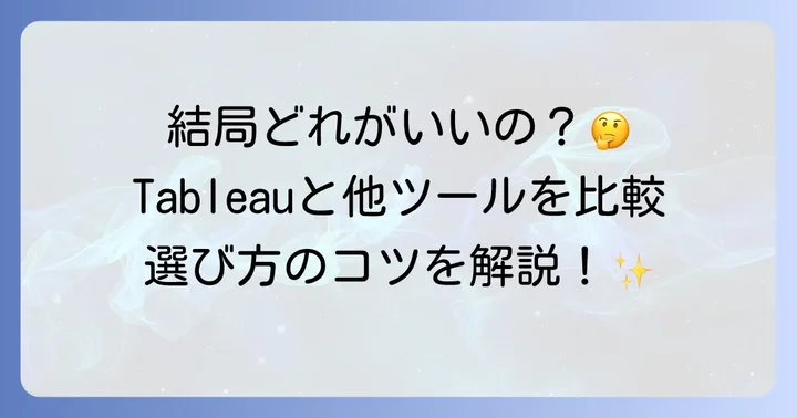 Tableauと他のBIツールとの比較：最適な選択をするための助け