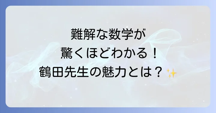 鉄緑会大阪校の鶴田先生とは？その指導の魅力に迫る