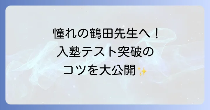 鶴田先生の授業を受けるためのコツと入塾方法