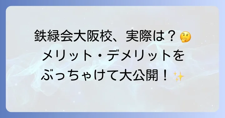 鉄緑会大阪校で学ぶメリット・デメリット