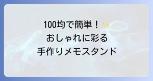 メモスタンドを手作りしてデスクを彩る！簡単でおしゃれなアイデアと作り方