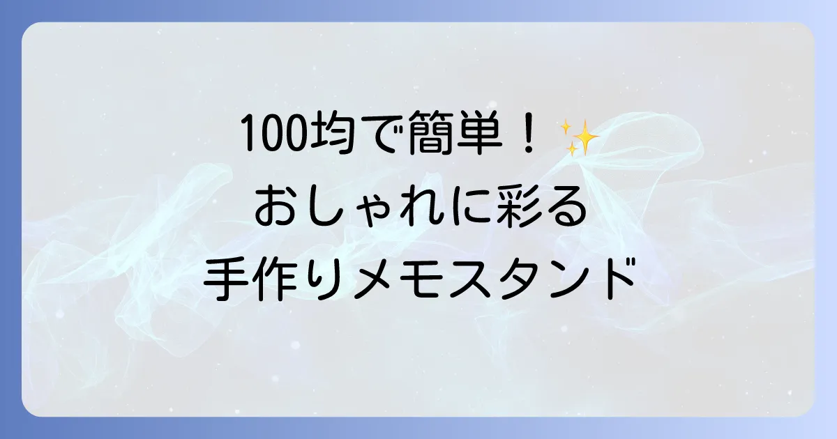 メモスタンドを手作りしてデスクを彩る！簡単でおしゃれなアイデアと作り方
