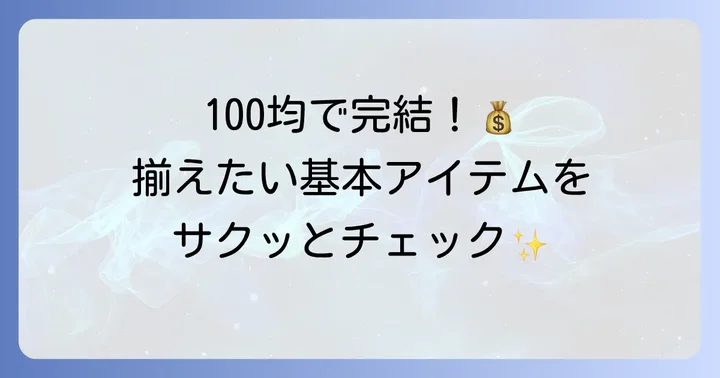 準備はこれだけ！手作りメモスタンドの基本材料と道具