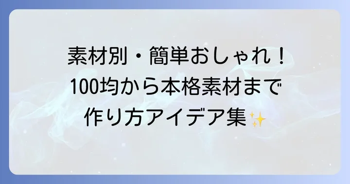 【素材別】簡単おしゃれなメモスタンドの作り方アイデア