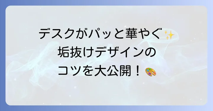手作りメモスタンドをおしゃれに見せるコツ