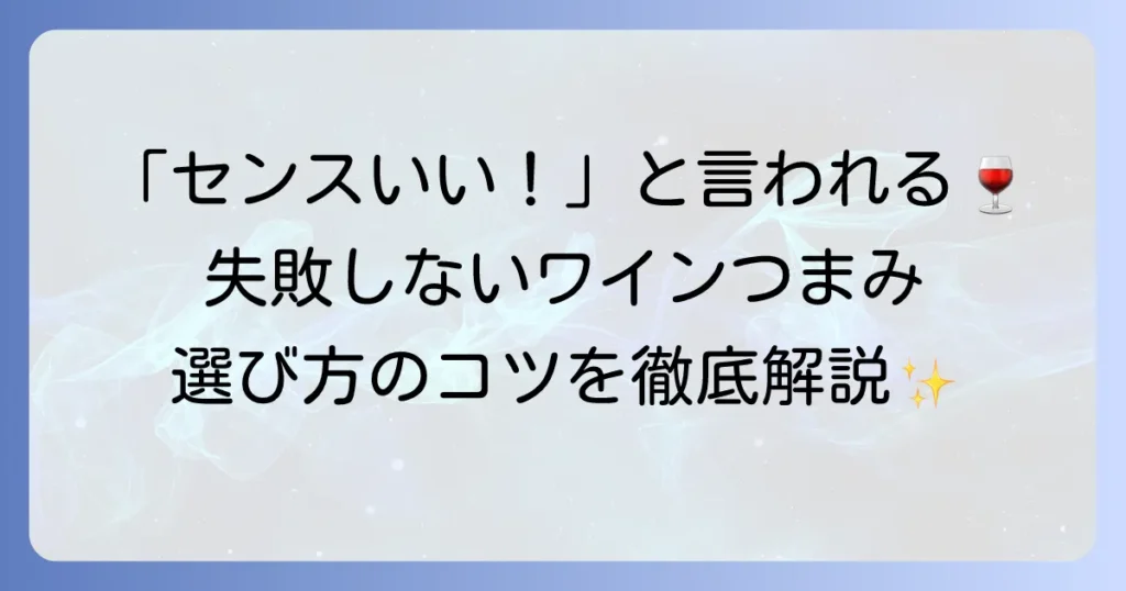 ワインのつまみの手土産で失敗しない！選び方とおすすめ人気商品の徹底解説