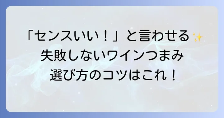 ワインつまみ手土産選びの基本！喜ばれるコツとは