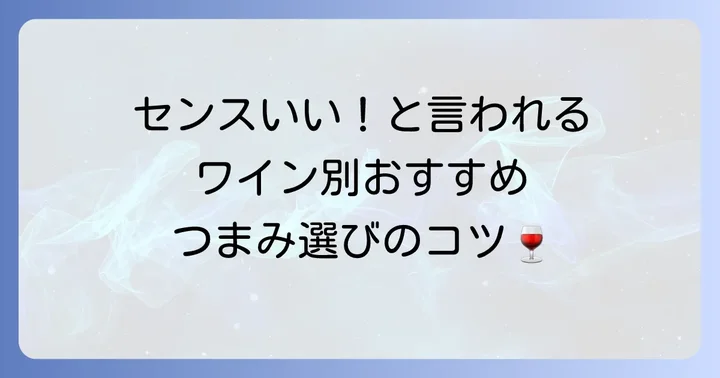 【種類別】ワインに合うおすすめつまみ手土産
