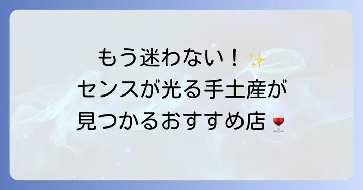 おしゃれで気の利いたワインつまみ手土産の探し方