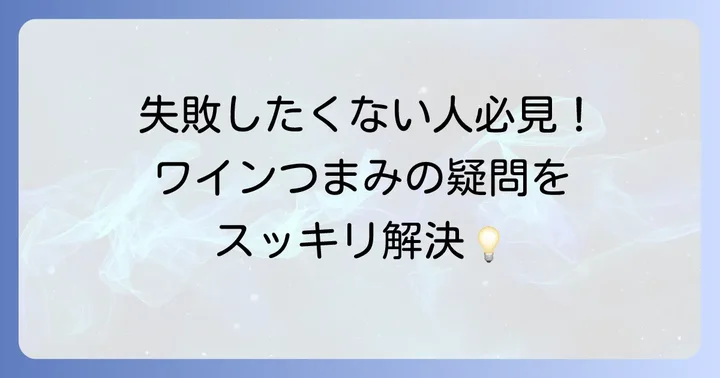 ワインつまみ手土産でよくある質問