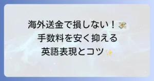 送金手数料を英語でどう伝える？海外送金で役立つ表現と費用を抑えるコツ