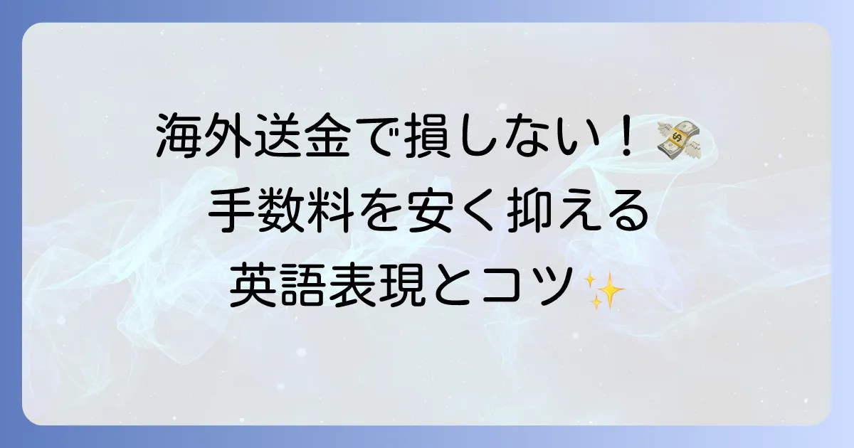 送金手数料を英語でどう伝える？海外送金で役立つ表現と費用を抑えるコツ
