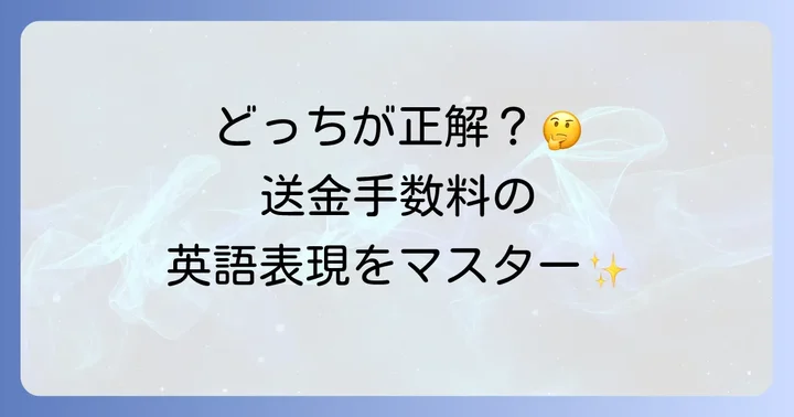送金手数料に関する英語表現の基本