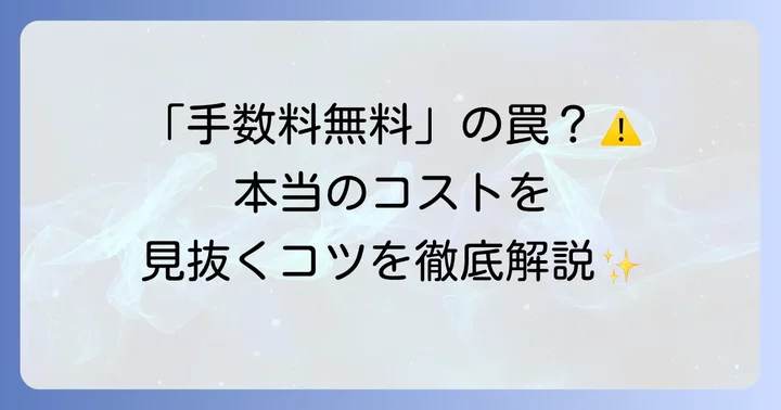 海外送金サービスごとの手数料表記と確認方法