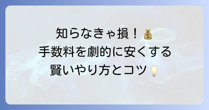 海外送金の手数料を抑えるコツ