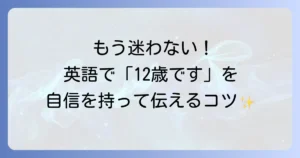 「私は12歳です」を英語で完璧に言おう！自己紹介と年齢の伝え方を徹底解説