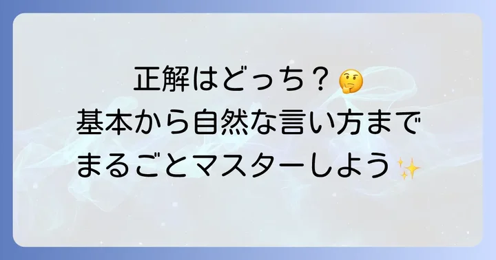 「私は12歳です」を英語でどう言う？基本から応用まで