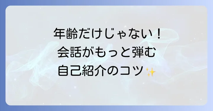 自己紹介で年齢を伝える以外の重要フレーズ