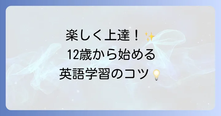 12歳から始める英語学習のコツ