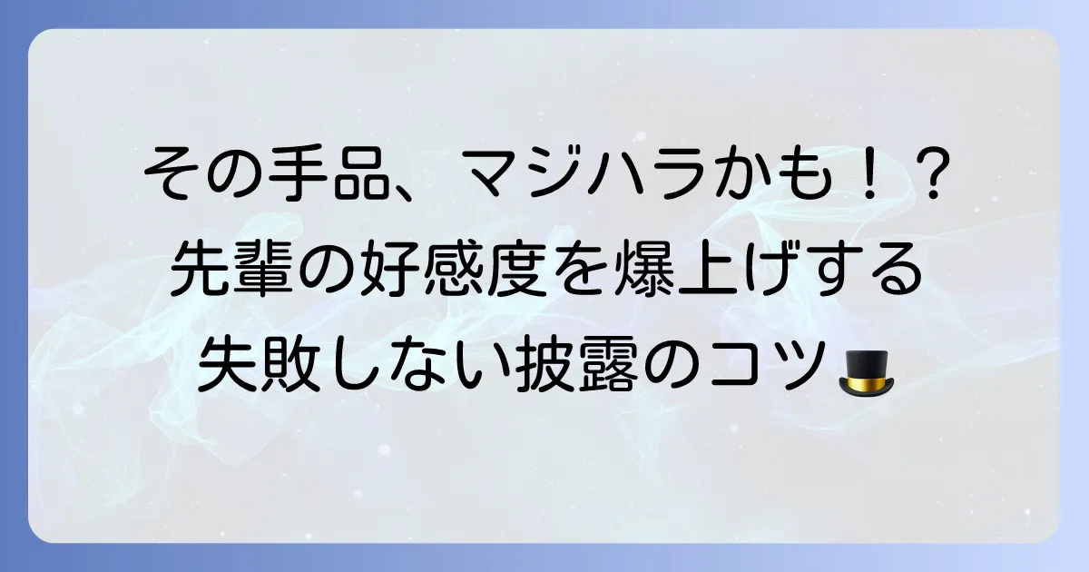 手品で先輩が炎上するのを防ぐ！失敗しないためのマナーとコツ