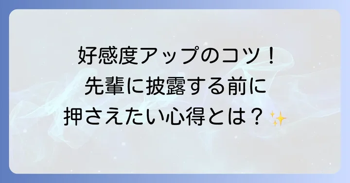 先輩に手品を披露する前に知るべき心構え
