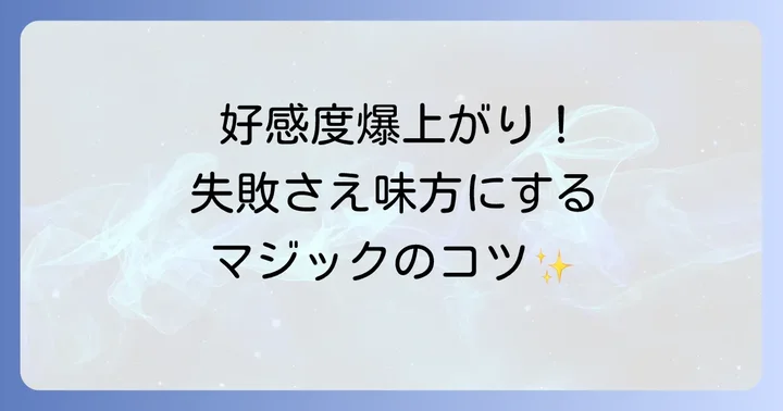 炎上を回避するための具体的な手品披露のコツ