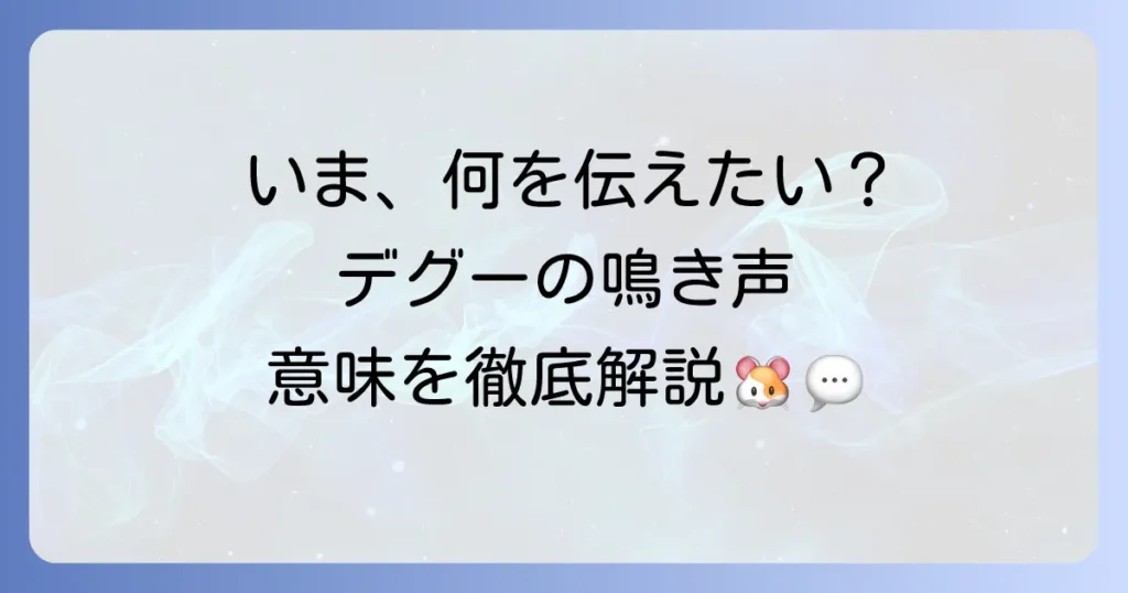 デグーの鳴き声が伝える気持ちとは？種類と状況別の意味を徹底解説