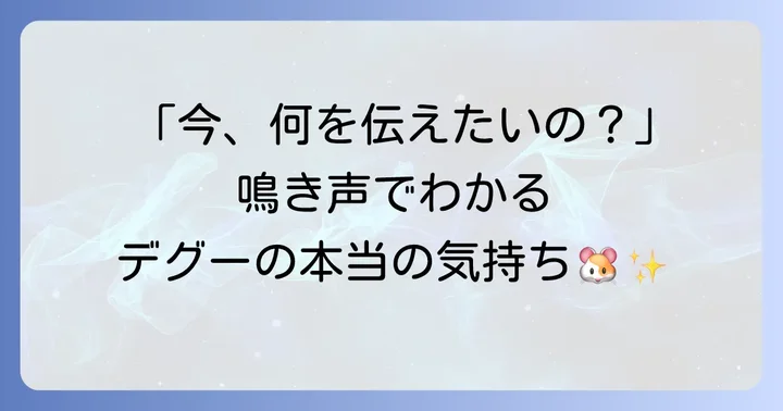 デグーの鳴き声が持つ意味とは？種類と感情を徹底解説