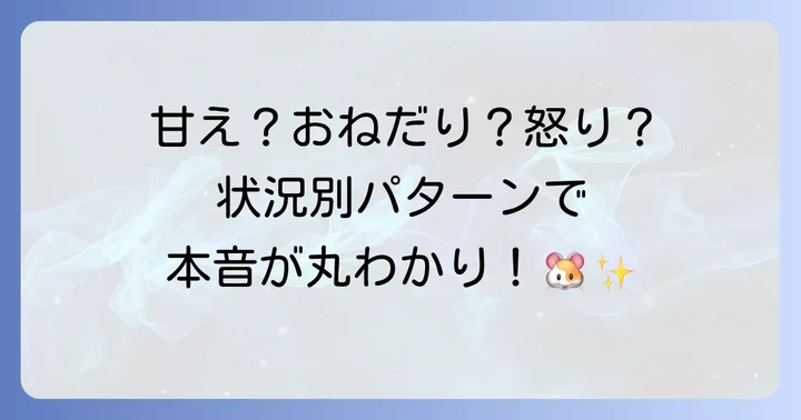 デグーが鳴くのはどんな時？状況別の鳴き声パターン