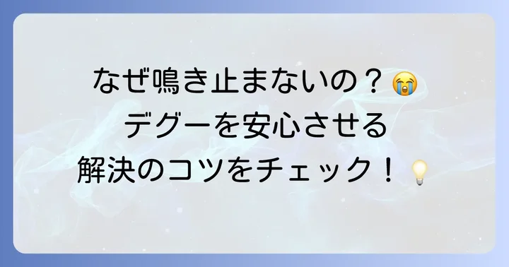 デグーの鳴き声がうるさいと感じたら？対策と注意点