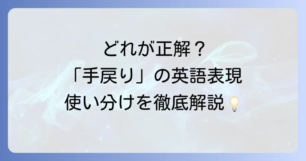 「手戻り」を英語でどう表現する？ビジネスで役立つフレーズと例文を徹底解説！