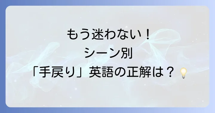 シーン別！「手戻り」に関する英語表現の使い分け