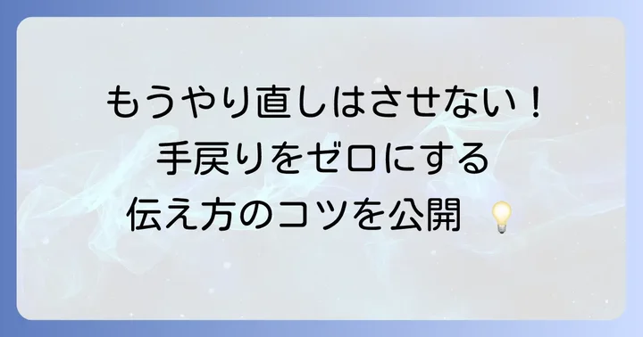 手戻りを減らすためのコミュニケーションに役立つ英語フレーズ