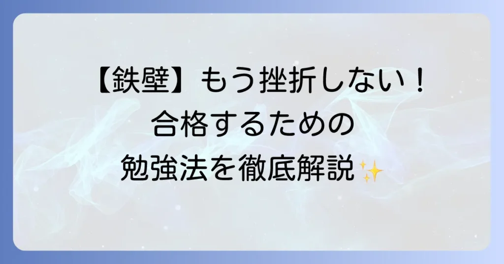 鉄壁の使い方を徹底解説！難関大合格へ導く効率的な勉強法