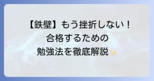 鉄壁の使い方を徹底解説！難関大合格へ導く効率的な勉強法