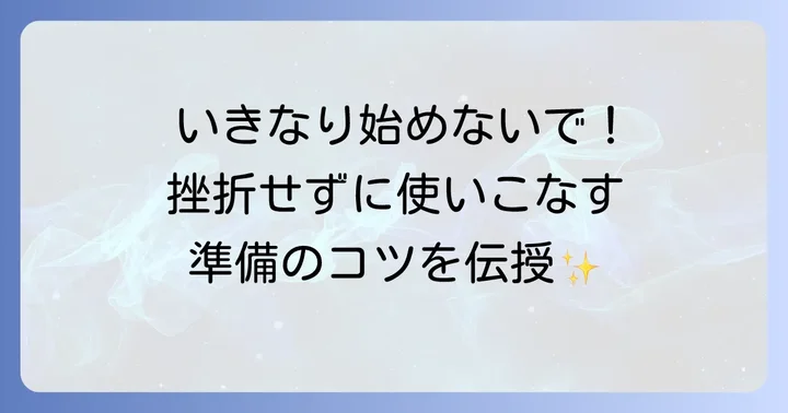鉄壁を始める前に知っておくべき準備と心構え