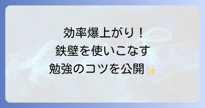 鉄壁の基本的な使い方：効率的な学習サイクル