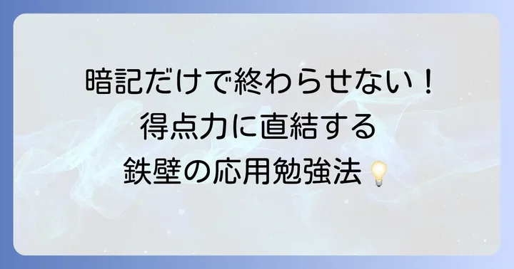 鉄壁を最大限に活用する応用的な勉強法