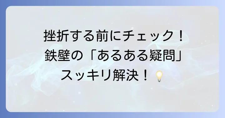 鉄壁でよくある疑問を解決！