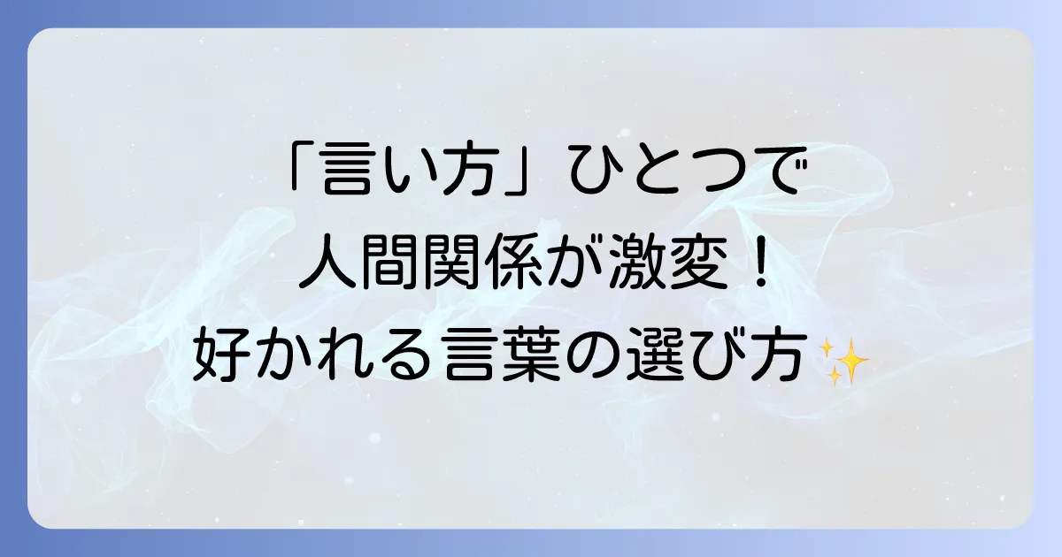 言葉の使い方をマスターして、人間関係を円滑にする方法