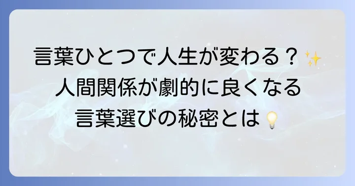 なぜ言葉の使い方があなたの人生を豊かにするのか