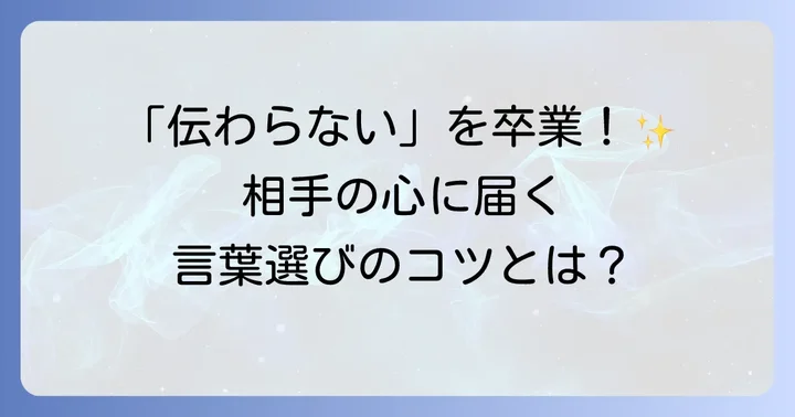 相手に「伝わる」言葉を選ぶための基本