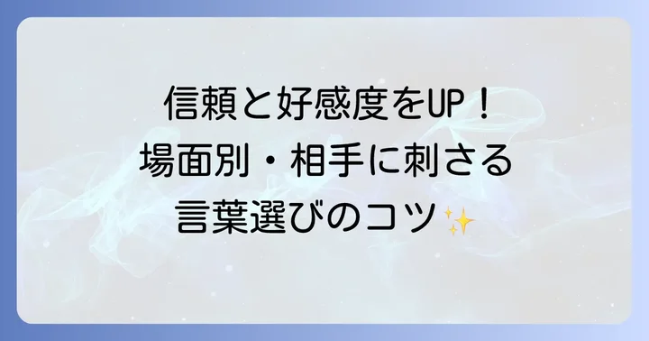 シーン別！言葉の使い方の具体的なコツ