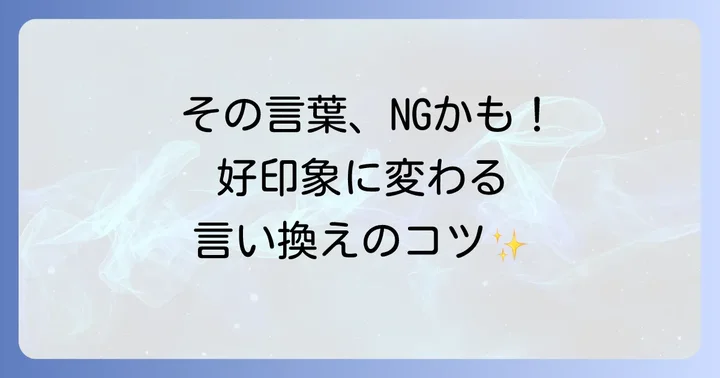 避けるべき言葉遣いと、より良い言い換え