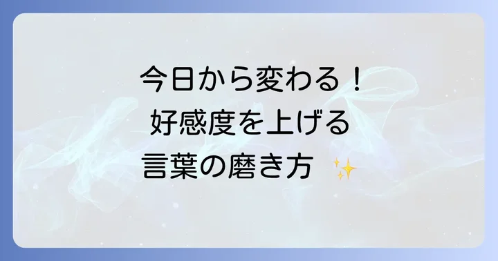 言葉の使い方がうまくなるための習慣