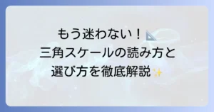 三角スケールの使い方を徹底解説！初心者でも迷わない読み方と選び方